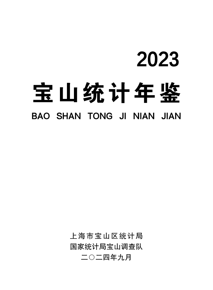 2023年宝山区统计年鉴.pdf