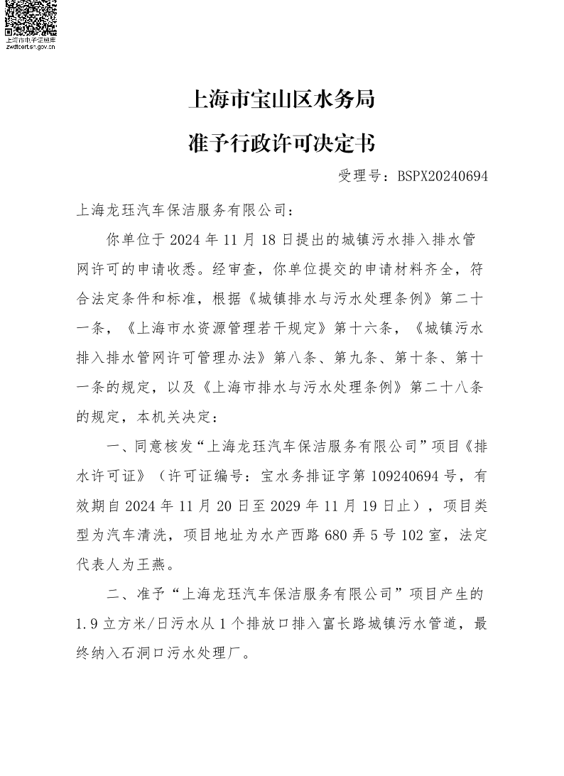 BSPX20240694上海龙珏汽车保洁服务有限公司.pdf