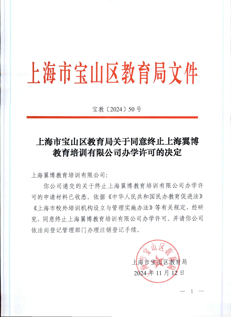 宝教2024050号上海市宝山区教育局关于同意终止上海翼博教育培训有限公司办学许可的决定.pdf