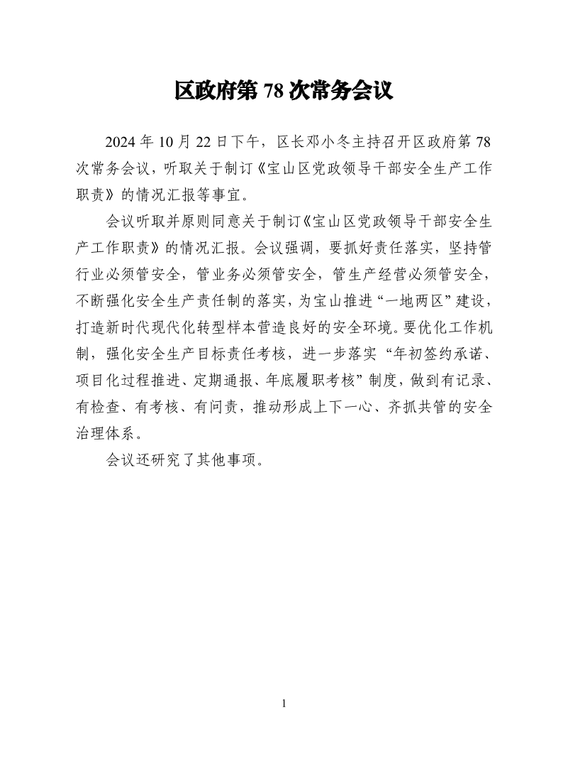 区政府第78次常务会议20241022.pdf