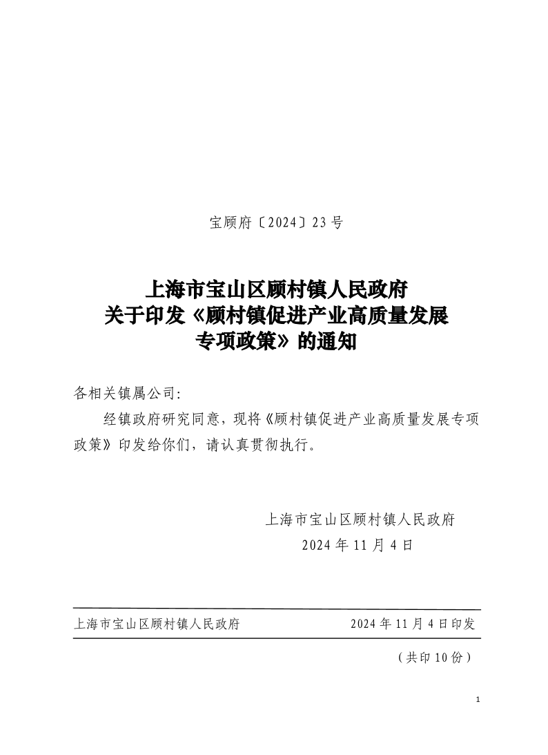 23号：上海市宝山区顾村镇人民政府关于印发《顾村镇促进产业高质量发展专项政策》的通知.pdf