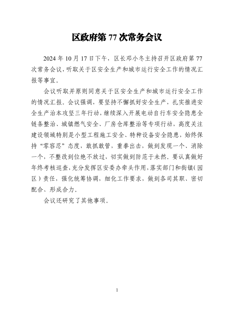 区政府第77次常务会议20241017.pdf