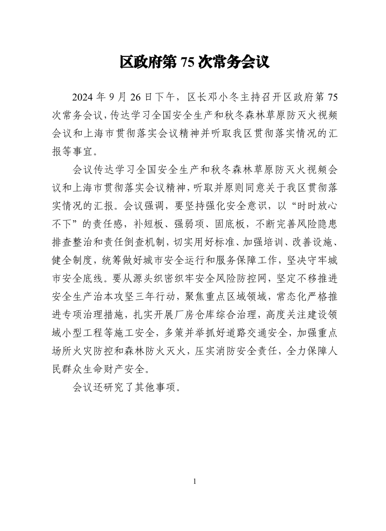 区政府第75次常务会议20240926.pdf