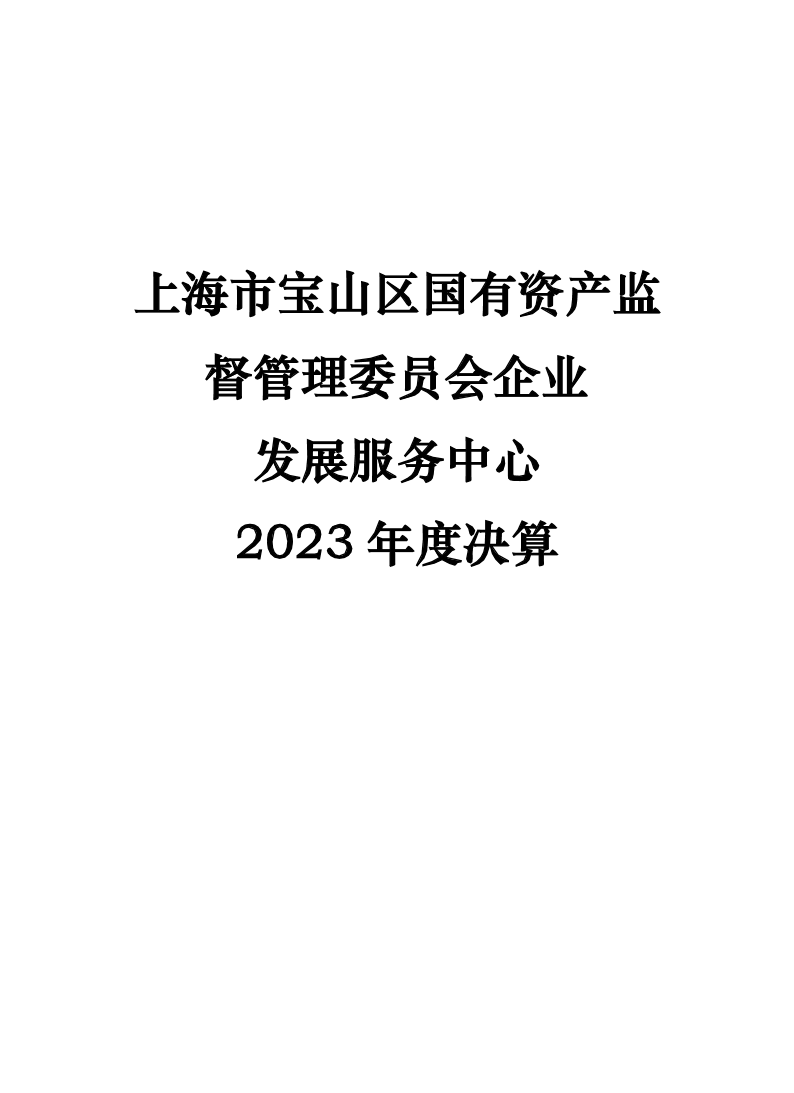 2023年度单位决算公开---企发.pdf