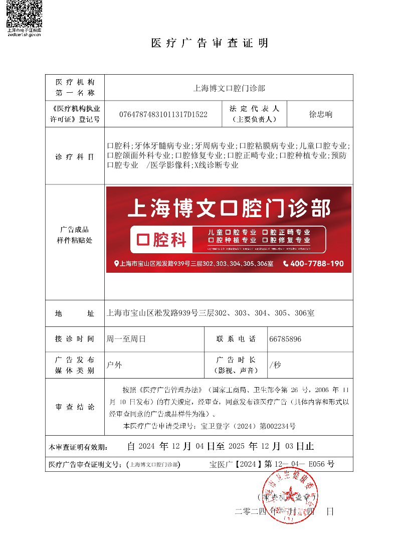 上海博文口腔门诊部医疗广告审查证明2024.12.04（户外）.pdf