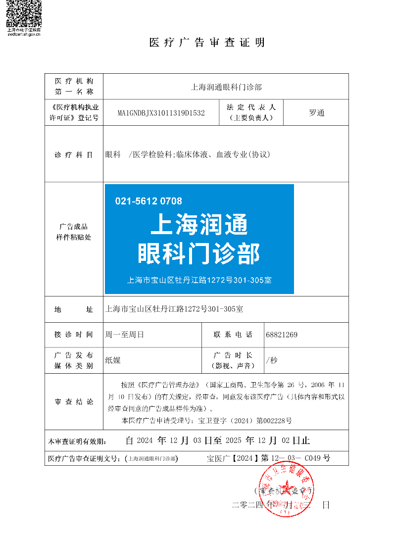 上海润通眼科门诊部医疗广告审查证明2024.12.02（纸媒）.pdf