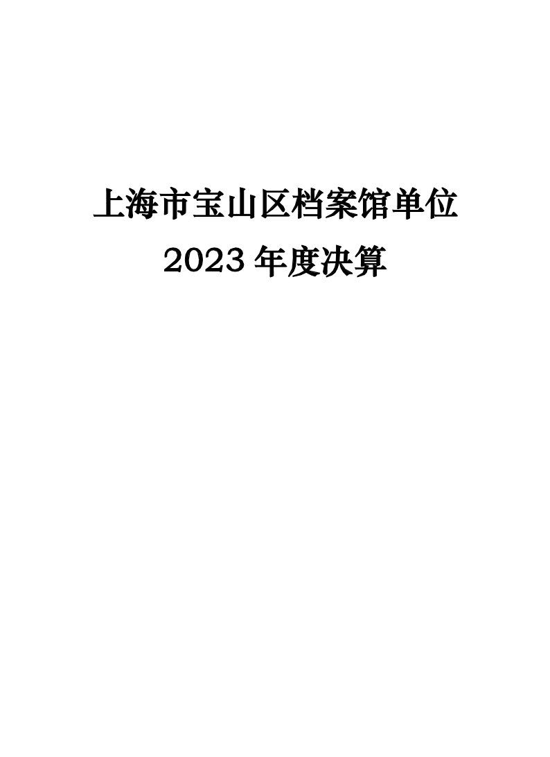 上海市宝山区档案局2023年度下属基层单位上海市宝山区档案馆决算.pdf