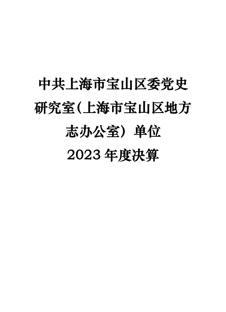上海市宝山区档案局2023年度下属基层单位中共上海市宝山区委党史研究室（上海市宝山区地方志办公室）决算.pdf