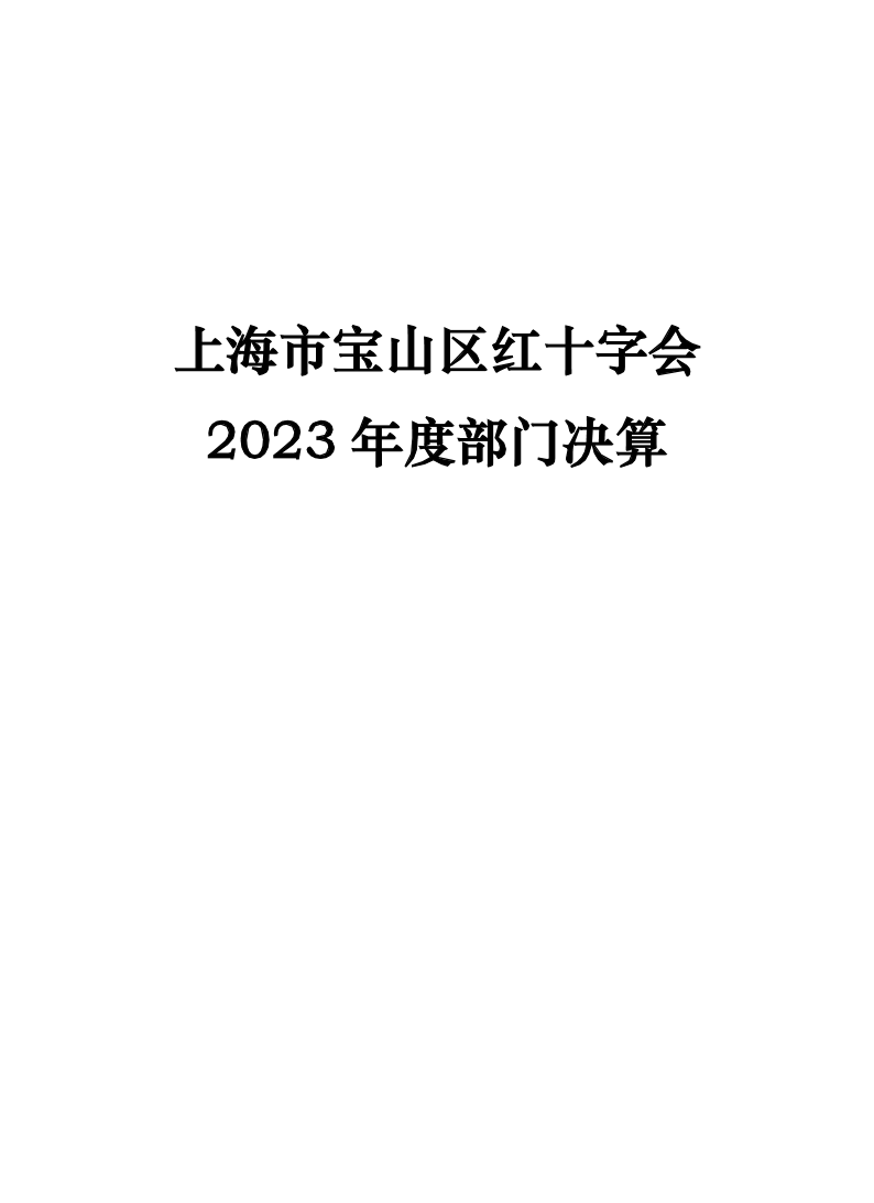 上海市宝山区红十字会2023年部门决算公开.pdf