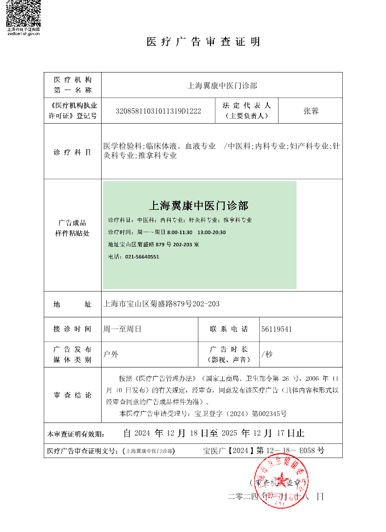 上海翼康中医门诊部医疗广告审查证明2024.12.18（户外）.pdf