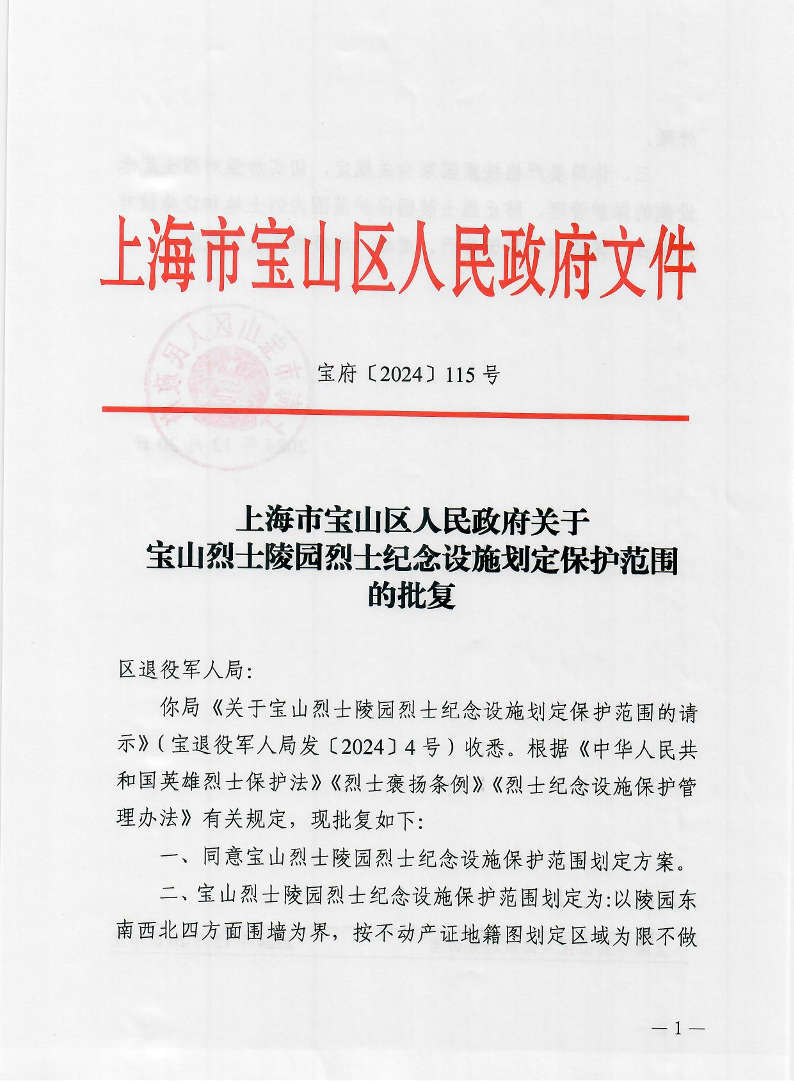 上海市宝山区人民政府关于宝山烈士陵园烈士纪念设施划定保护范围的批复.pdf