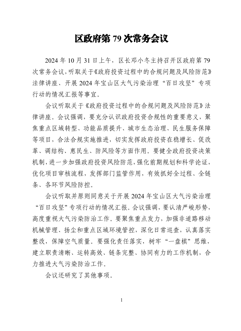 区政府第79次常务会议20241031.pdf