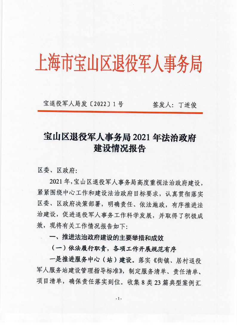 宝退役军人局发〔2022〕1号宝山区退役军人事务局2021年法治政府建设情况报告.pdf