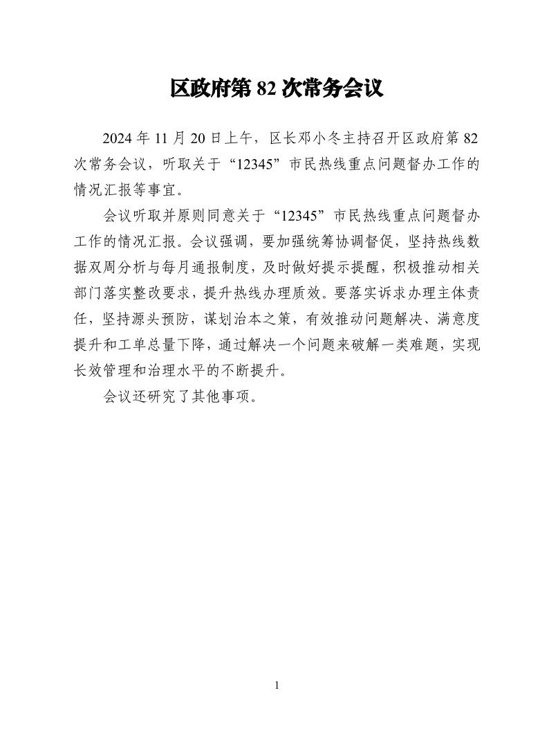 区政府第82次常务会议20241120.pdf