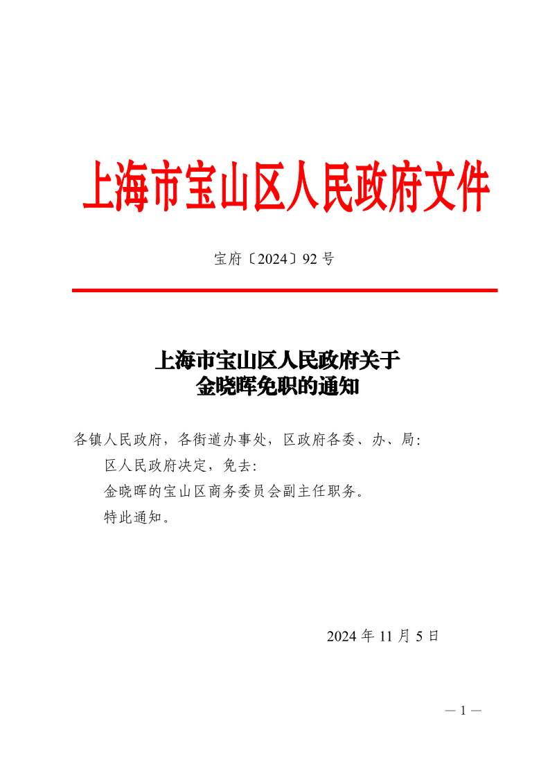 92号—上海市宝山区人民政府关于金晓晖免职的通知.pdf