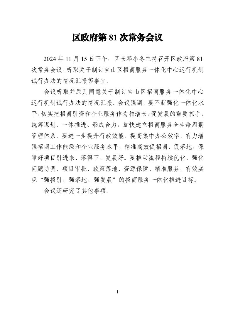 区政府第81次常务会议20241115.pdf