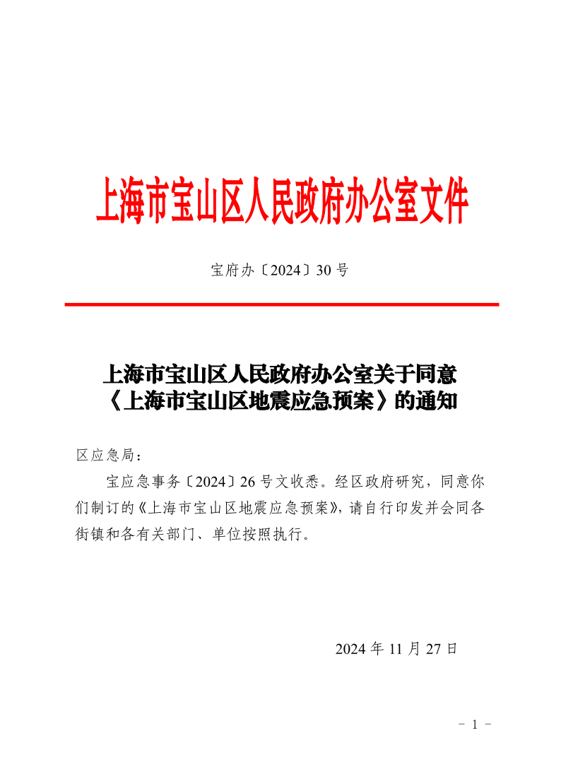 30号—上海市宝山区人民政府办公室关于同意《上海市宝山区地震应急预案》的通知.pdf