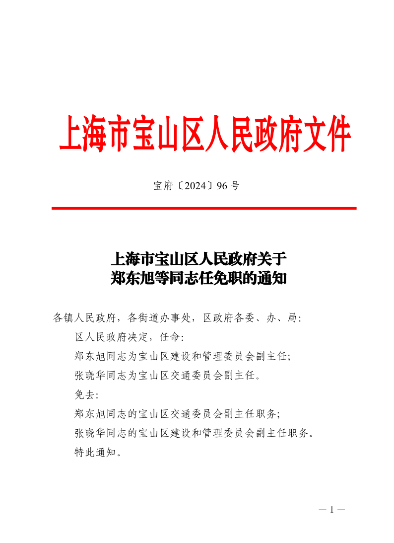 96号—上海市宝山区人民政府关于郑东旭等同志任免职的通知.pdf