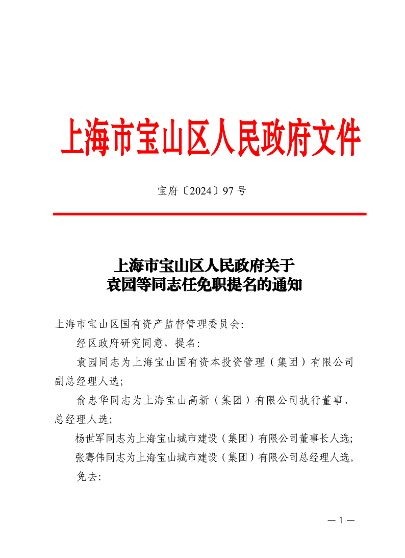 97号—上海市宝山区人民政府关于袁园等同志任免职提名的通知.pdf