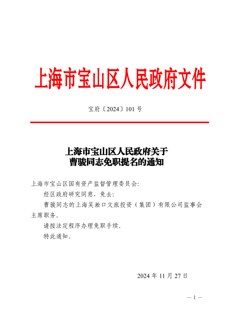 101号—上海市宝山区人民政府关于曹骏同志免职提名的通知.pdf