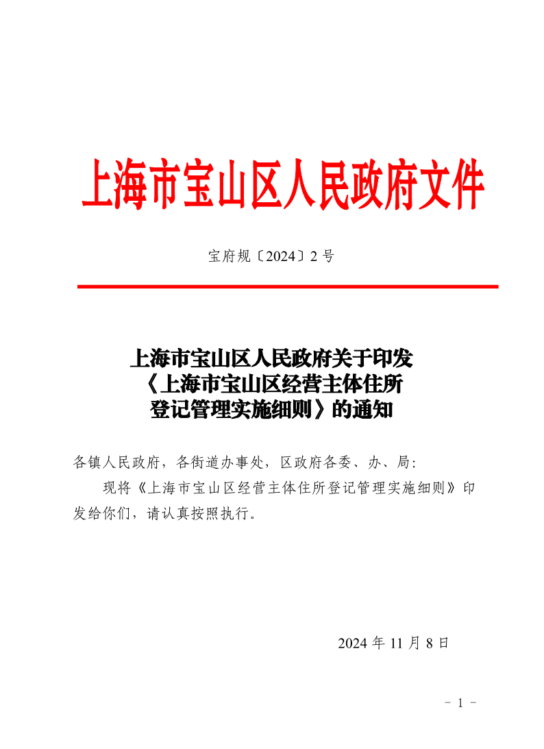 2号—上海市宝山区人民政府关于印发《上海市宝山区经营主体住所登记管理实施细则》的通知.pdf