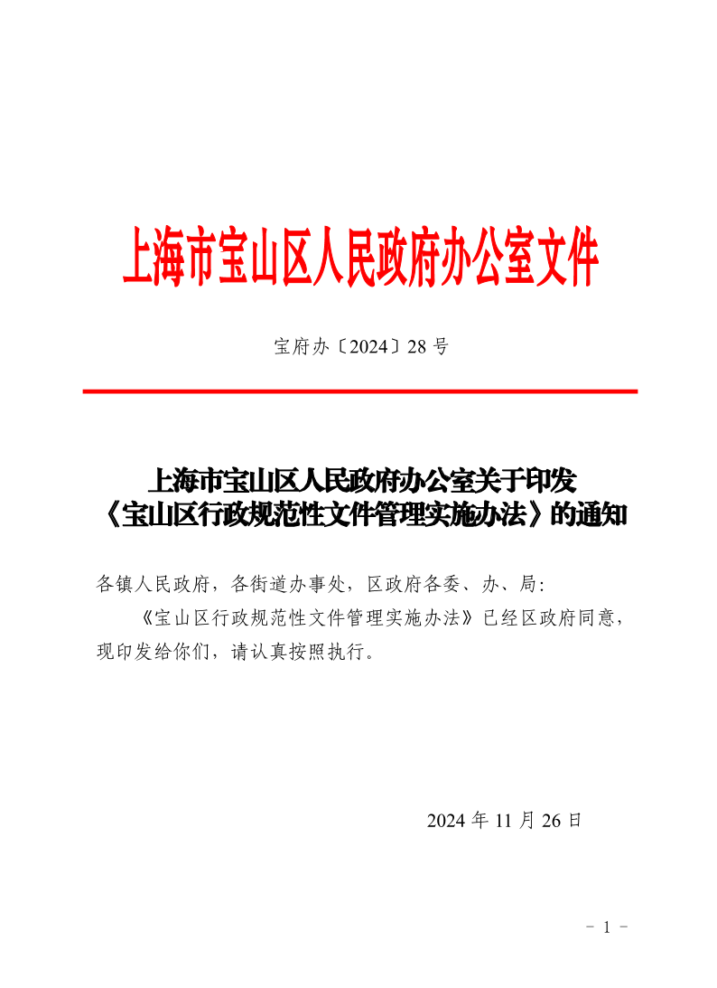 28号—上海市宝山区人民政府办公室关于印发《宝山区行政规范性文件管理实施办法》的通知.pdf