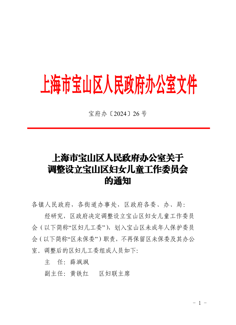 26号—上海市宝山区人民政府办公室关于调整设立宝山区妇女儿童工作委员会的通知.pdf