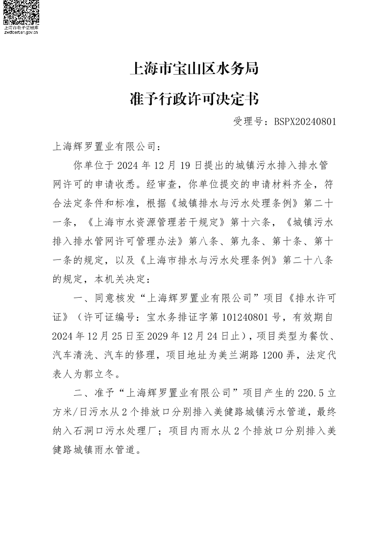 BSPX20240801上海辉罗置业有限公司.pdf