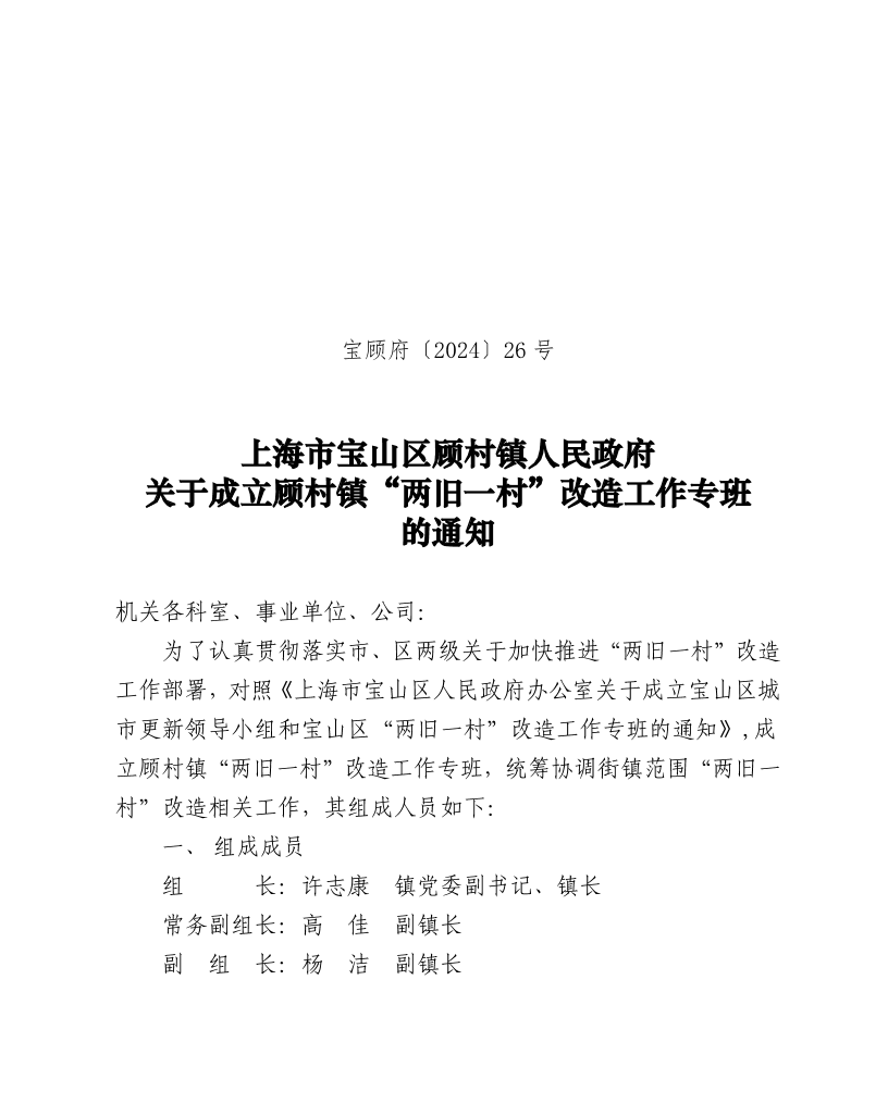 26号：上海市宝山区顾村镇人民政府关于成立顾村镇“两旧一村”改造工作专班的通知.pdf