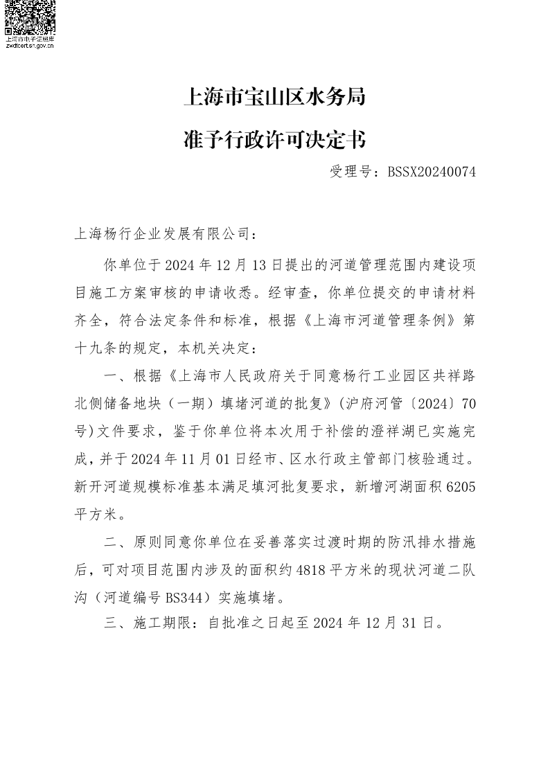 BSSX20240074上海杨行企业发展有限公司（杨行工业园区共祥路北侧储备地块（一期））（填河施工方案）.pdf