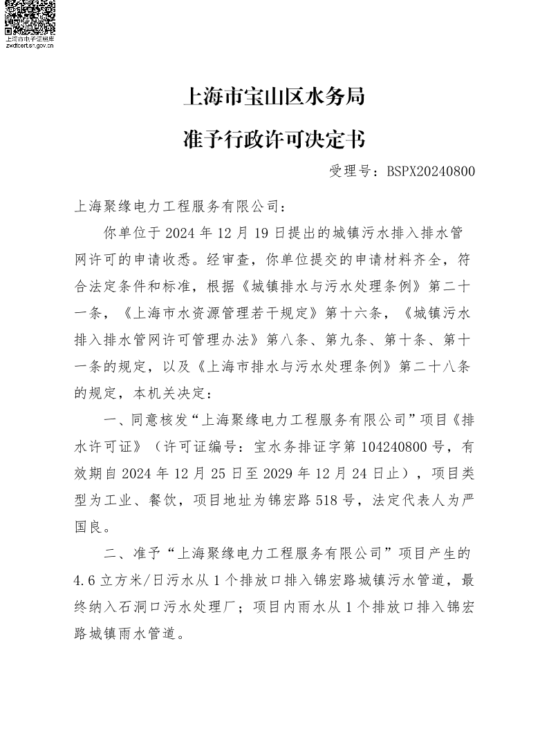 BSPX20240800上海聚缘电力工程服务有限公司.pdf