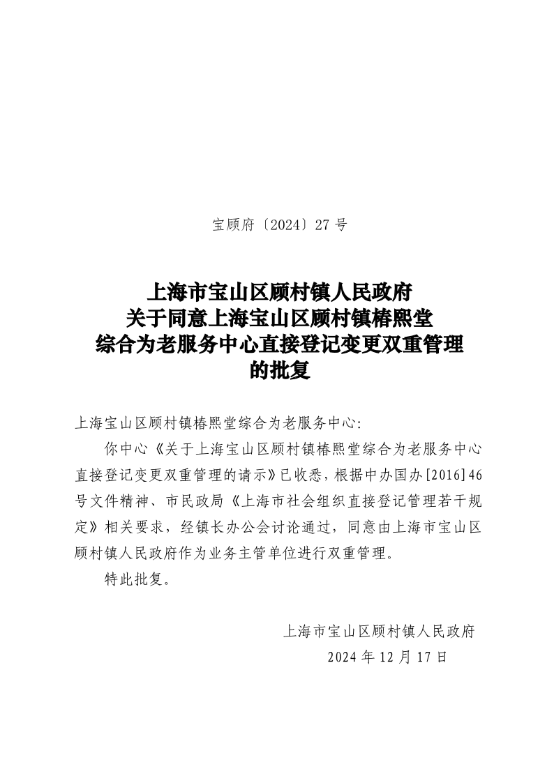 27号：上海市宝山区顾村镇人民政府关于同意上海宝山区顾村镇椿熙堂综合为老服务中心直接登记变更双重管理的批复.pdf