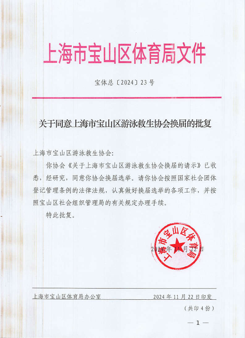 宝体总23号（关于同意上海市宝山区游泳救生协会换届的批复).pdf