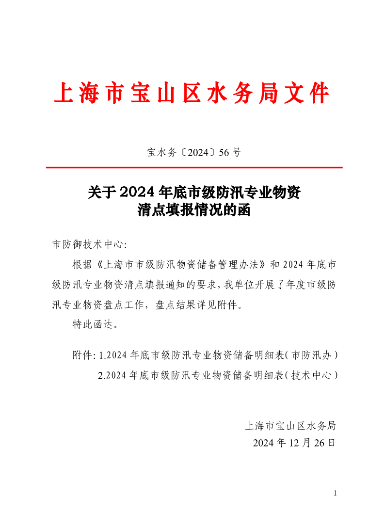 宝水务〔2024〕56号.pdf