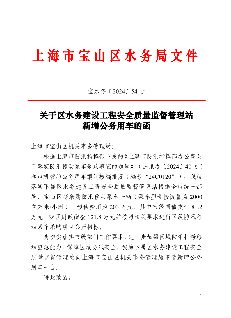宝水务〔2024〕54号.pdf
