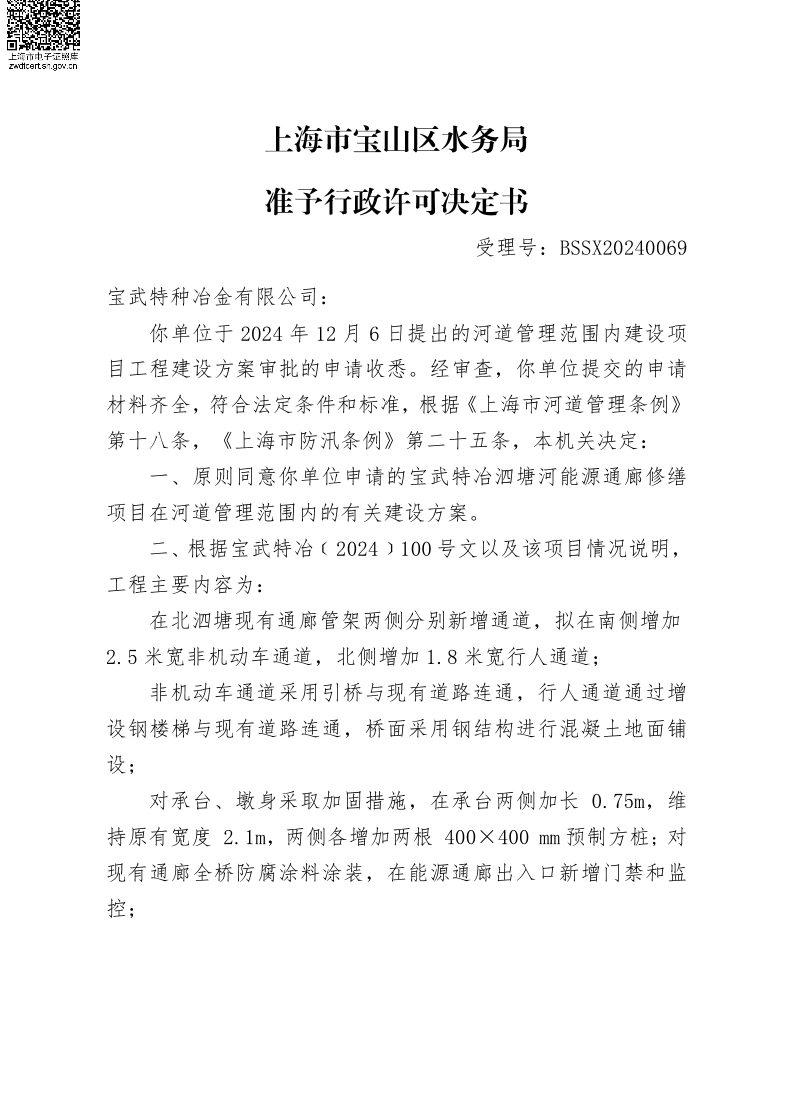 BSSX20240069宝武特种冶金有限公司（泗塘河能源通廊修缮工程）（建设项目）.pdf