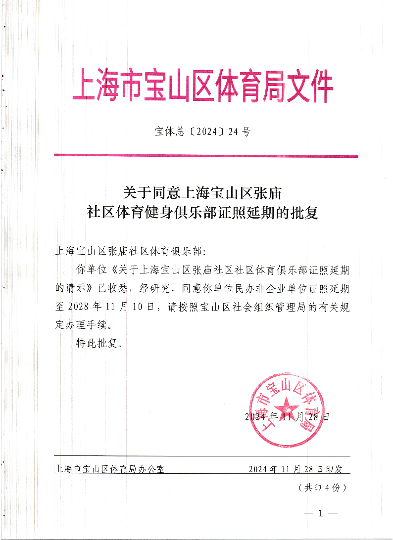 宝体总24号张庙社区体育健身俱乐部证照延期批复.pdf