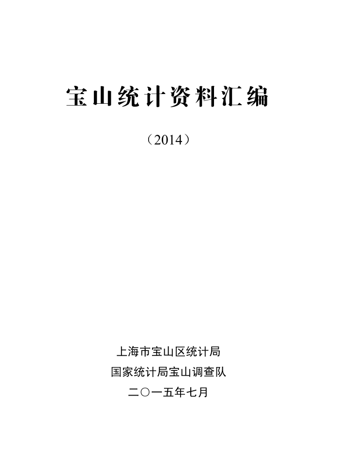 2014年宝山统计年鉴.pdf