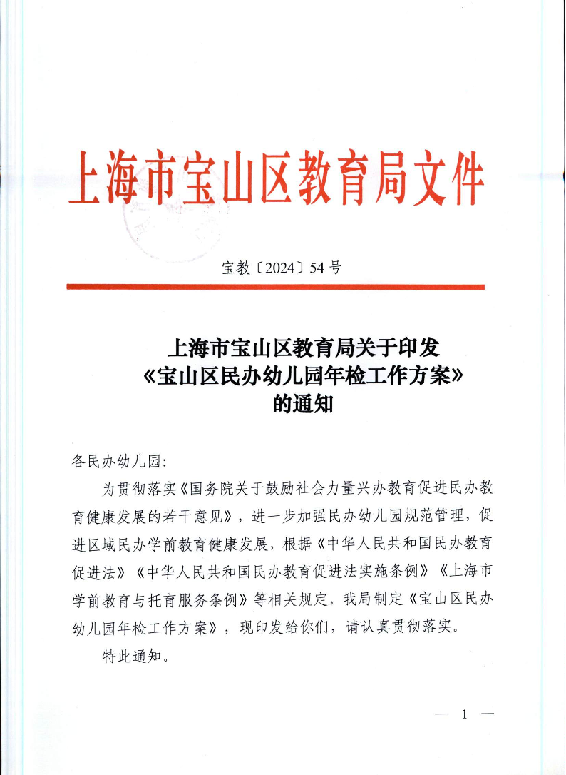 宝教2024054号上海市宝山区教育局关于印发《宝山区民办幼儿园年检工作方案》的通知.pdf