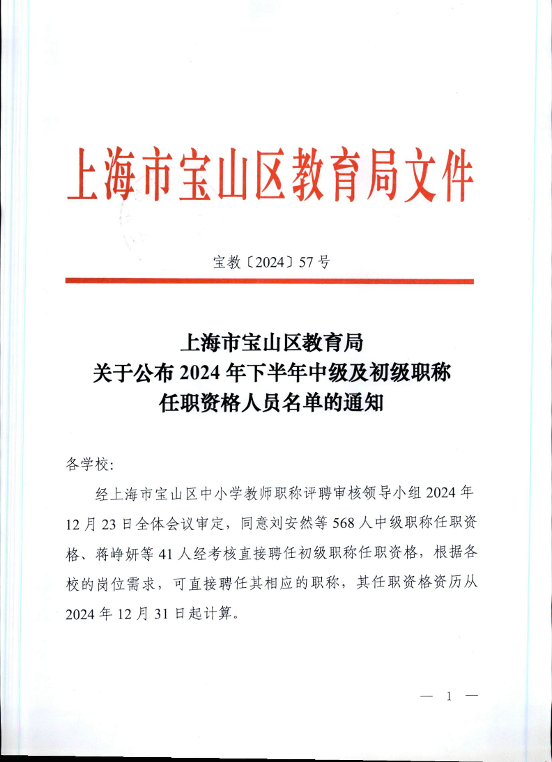 宝教2024057号上海市宝山区教育局关于公布2024年下半年中级及初级职称任职资格人员名单的通知.pdf