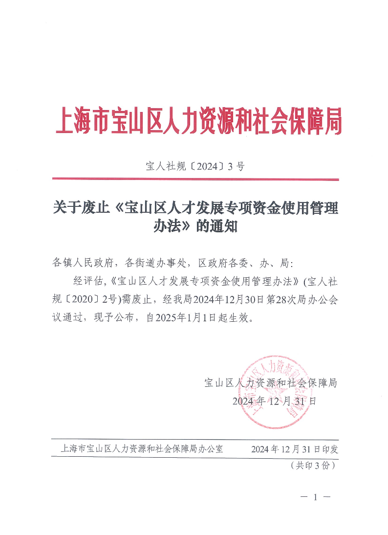 关于废止《宝山区人才发展专项资金使用管理办法》的通知.pdf