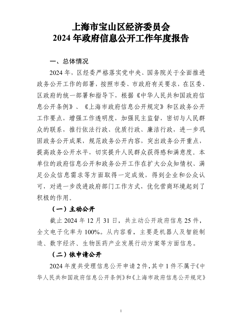 区经委2024年政府信息公开工作年度报告.pdf