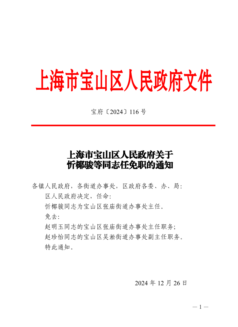 116号—上海市宝山区人民政府关于忻椰骏等同志任免职的通知.pdf