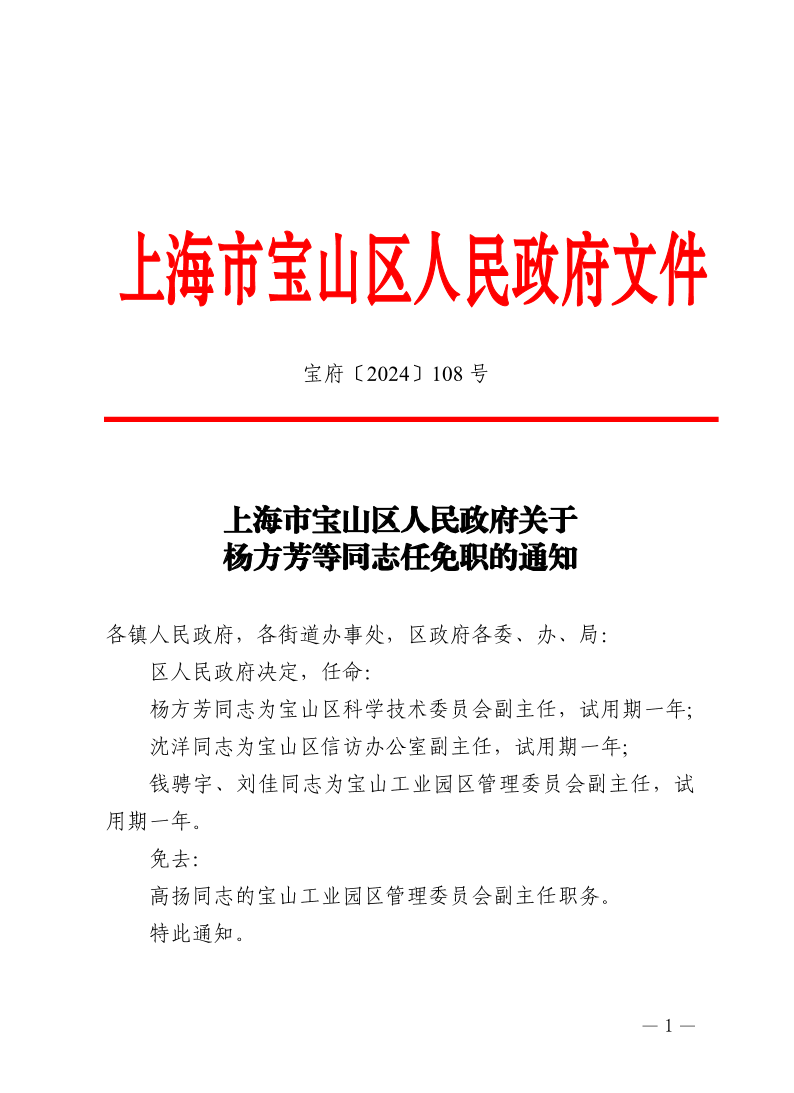108号—上海市宝山区人民政府关于杨方芳等同志任免职的通知.pdf