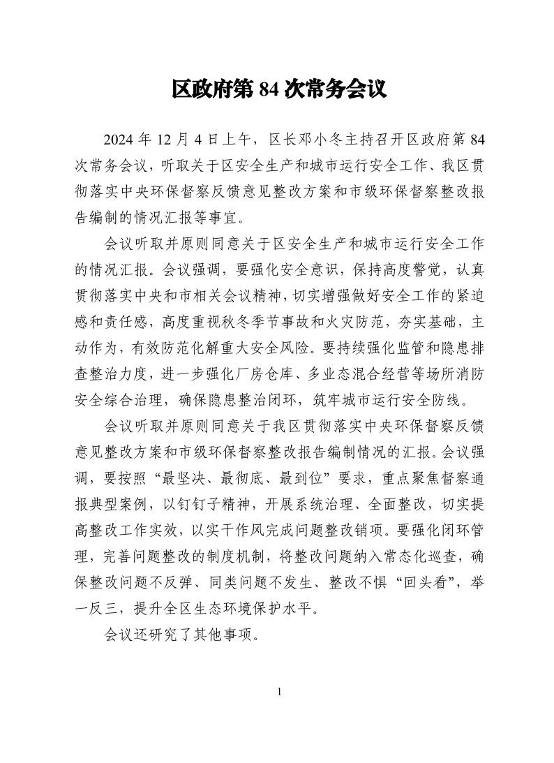 区政府第84次常务会议.pdf