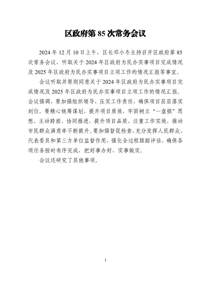 区政府第85次常务会议.pdf