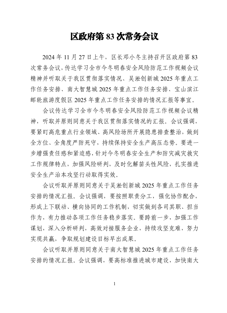 区政府第83次常务会议.pdf