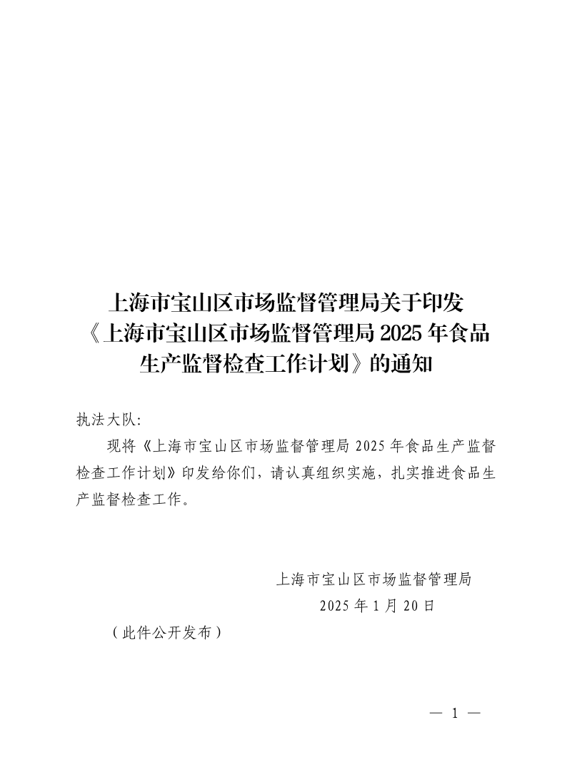 上海市宝山区市场监督管理局关于印发《上海市宝山区市场监督管理局2025年食品生产监督检查工作计划》的通知.pdf