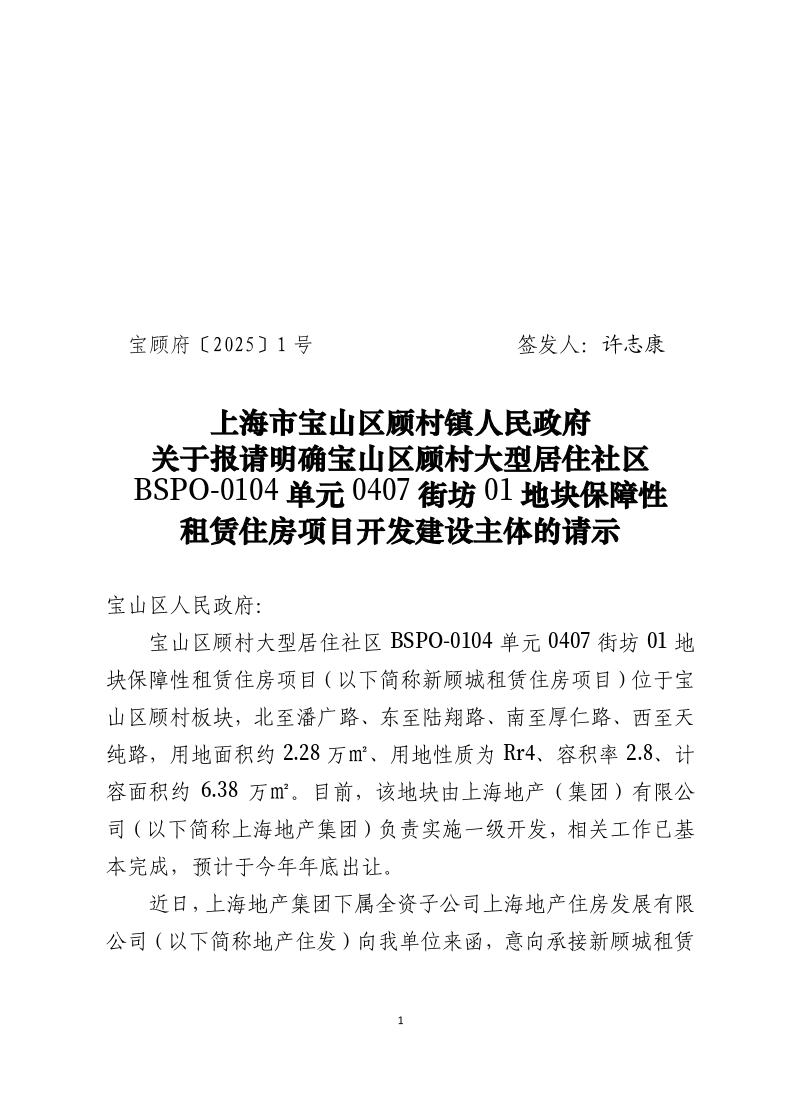 1号：上海市宝山区顾村镇人民政府关于报请明确宝山区顾村大型居住社区BSPO-0104单元0407街坊01地块保障性租赁住房项目开发建设主体的请示.pdf