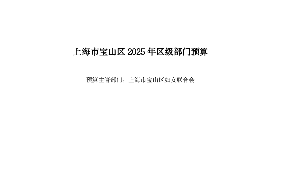 宝山区妇女联合会2025年部门预算.pdf